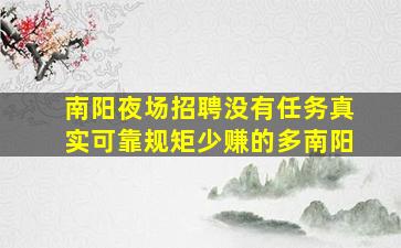 南阳夜场招聘没有任务真实可靠规矩少赚的多南阳